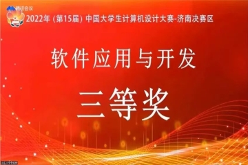 信息工程学院荣获 “中国大学生计算机设计大赛”三等奖