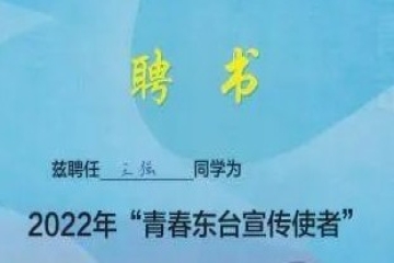 文化传媒学院王强同学被聘为“2022年青春东台宣传使者”